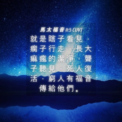 Picture 04 - 馬 太 福 音 11:5 CUVT - 就 是 瞎 子 看 見 ， 瘸 子 行 走 ， - Bible Verse Picture