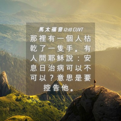 Picture 04 - 馬 太 福 音 12:10 CUVT - 那 裡 有 一 個 人 枯 乾 了 一 隻 手 - Bible Verse Picture