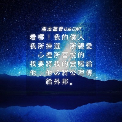 Picture 04 - 馬 太 福 音 12:18 CUVT - 看 哪 ！ 我 的 僕 人 ， 我 所 揀 選 - Bible Verse Picture