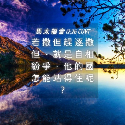 Picture 04 - 馬 太 福 音 12:26 CUVT - 若 撒 但 趕 逐 撒 但 ， 就 是 自 相 - Bible Verse Picture