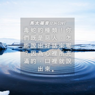 Picture 04 - 馬 太 福 音 12:34 CUVT - 毒 蛇 的 種 類 ！ 你 們 既 是 惡 人 - Bible Verse Picture