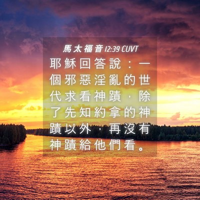 Picture 04 - 馬 太 福 音 12:39 CUVT - 耶 穌 回 答 說 ： 一 個 邪 惡 淫 亂 - Bible Verse Picture