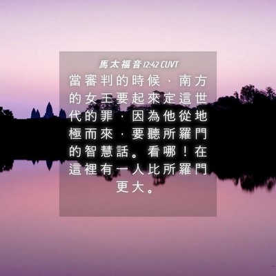 Picture 04 - 馬 太 福 音 12:42 CUVT - 當 審 判 的 時 候 ， 南 方 的 女 王 - Bible Verse Picture