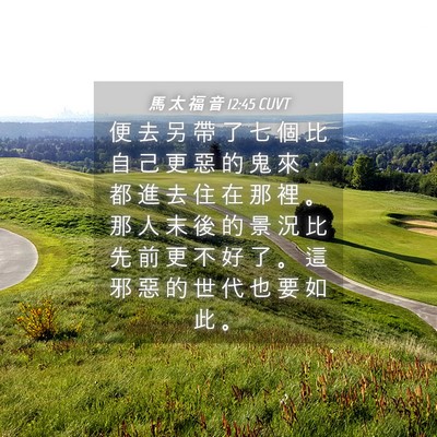 Picture 04 - 馬 太 福 音 12:45 CUVT - 便 去 另 帶 了 七 個 比 自 己 更 惡 - Bible Verse Picture