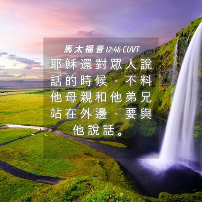 Picture 04 - 馬 太 福 音 12:46 CUVT - 耶 穌 還 對 眾 人 說 話 的 時 候 ， - Bible Verse Picture