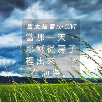 Picture 04 - 馬 太 福 音 13:1 CUVT - 當 那 一 天 ， 耶 穌 從 房 子 裡 出 - Bible Verse Picture