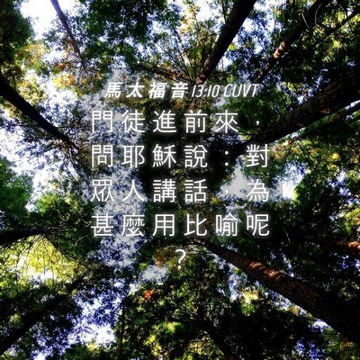 Picture 04 - 馬 太 福 音 13:10 CUVT - 門 徒 進 前 來 ， 問 耶 穌 說 ： 對 - Bible Verse Picture