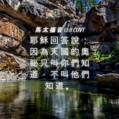Picture 04 - 馬 太 福 音 13:11 CUVT - 耶 穌 回 答 說 ： 因 為 天 國 的 奧 - Bible Verse Picture