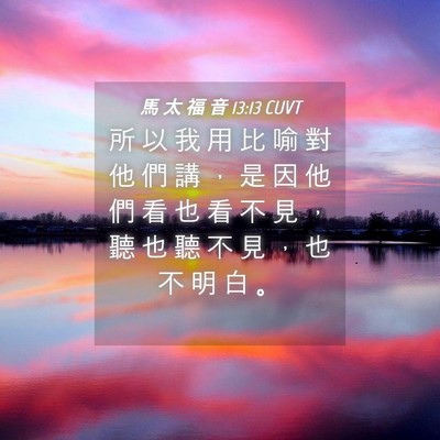Picture 04 - 馬 太 福 音 13:13 CUVT - 所 以 我 用 比 喻 對 他 們 講 ， 是 - Bible Verse Picture