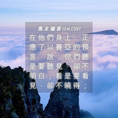 Picture 04 - 馬 太 福 音 13:14 CUVT - 在 他 們 身 上 ， 正 應 了 以 賽 亞 - Bible Verse Picture