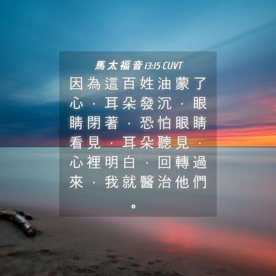 Picture 04 - 馬 太 福 音 13:15 CUVT - 因 為 這 百 姓 油 蒙 了 心 ， 耳 朵 - Bible Verse Picture