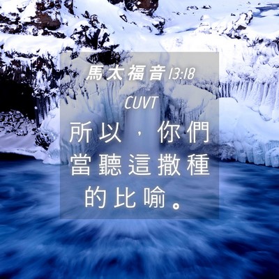 Picture 04 - 馬 太 福 音 13:18 CUVT - 所 以 ， 你 們 當 聽 這 撒 種 的 比 - Bible Verse Picture