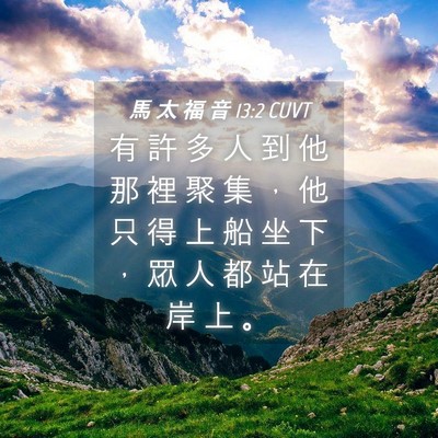 Picture 04 - 馬 太 福 音 13:2 CUVT - 有 許 多 人 到 他 那 裡 聚 集 ， 他 - Bible Verse Picture