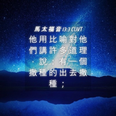 Picture 04 - 馬 太 福 音 13:3 CUVT - 他 用 比 喻 對 他 們 講 許 多 道 理 - Bible Verse Picture