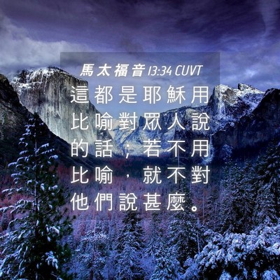 Picture 04 - 馬 太 福 音 13:34 CUVT - 這 都 是 耶 穌 用 比 喻 對 眾 人 說 - Bible Verse Picture