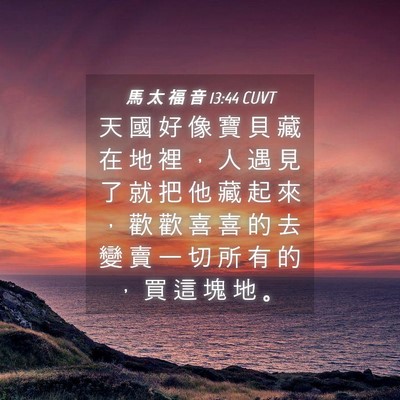 Picture 04 - 馬 太 福 音 13:44 CUVT - 天 國 好 像 寶 貝 藏 在 地 裡 ， 人 - Bible Verse Picture