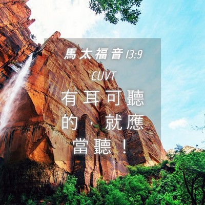 Picture 04 - 馬 太 福 音 13:9 CUVT - 有 耳 可 聽 的 ， 就 應 當 聽 - Bible Verse Picture