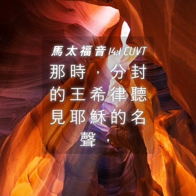 Picture 04 - 馬 太 福 音 14:1 CUVT - 那 時 ， 分 封 的 王 希 律 聽 見 耶 - Bible Verse Picture