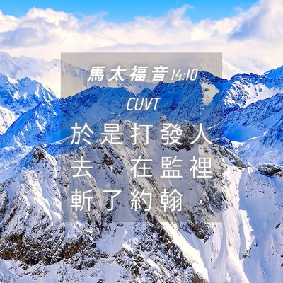 Picture 04 - 馬 太 福 音 14:10 CUVT - 於 是 打 發 人 去 ， 在 監 裡 斬 了 - Bible Verse Picture
