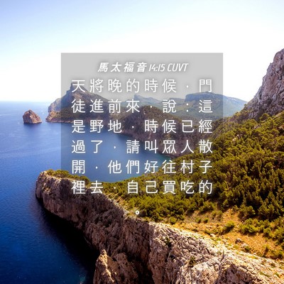 Picture 04 - 馬 太 福 音 14:15 CUVT - 天 將 晚 的 時 候 ， 門 徒 進 前 來 - Bible Verse Picture