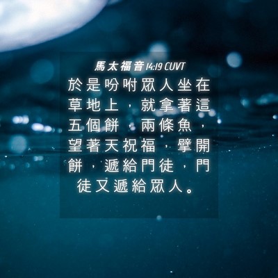 Picture 04 - 馬 太 福 音 14:19 CUVT - 於 是 吩 咐 眾 人 坐 在 草 地 上 ， - Bible Verse Picture