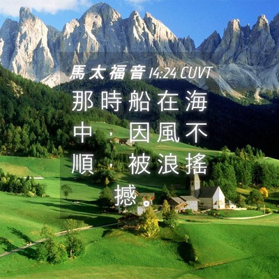 Picture 04 - 馬 太 福 音 14:24 CUVT - 那 時 船 在 海 中 ， 因 風 不 順 ， - Bible Verse Picture