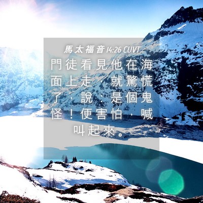 Picture 04 - 馬 太 福 音 14:26 CUVT - 門 徒 看 見 他 在 海 面 上 走 ， 就 - Bible Verse Picture