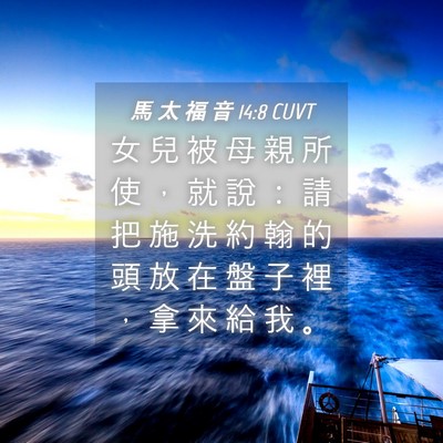 Picture 04 - 馬 太 福 音 14:8 CUVT - 女 兒 被 母 親 所 使 ， 就 說 ： 請 - Bible Verse Picture