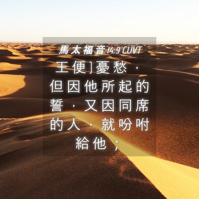 Picture 04 - 馬 太 福 音 14:9 CUVT - 王 便 } 憂 愁 ， 但 因 他 所 起 的 誓 - Bible Verse Picture