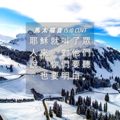 Picture 04 - 馬 太 福 音 15:10 CUVT - 耶 穌 就 叫 了 眾 人 來 ， 對 他 們 - Bible Verse Picture