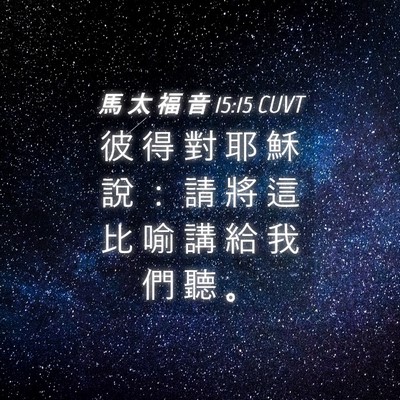Picture 04 - 馬 太 福 音 15:15 CUVT - 彼 得 對 耶 穌 說 ： 請 將 這 比 喻 - Bible Verse Picture