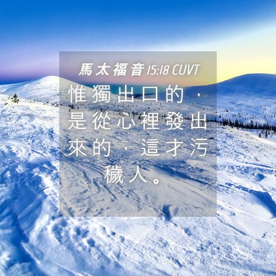 Picture 04 - 馬 太 福 音 15:18 CUVT - 惟 獨 出 口 的 ， 是 從 心 裡 發 出 - Bible Verse Picture