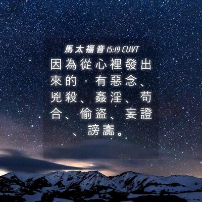 Picture 04 - 馬 太 福 音 15:19 CUVT - 因 為 從 心 裡 發 出 來 的 ， 有 惡 - Bible Verse Picture