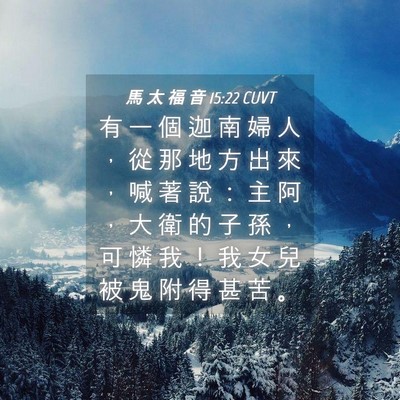 Picture 04 - 馬 太 福 音 15:22 CUVT - 有 一 個 迦 南 婦 人 ， 從 那 地 方 - Bible Verse Picture