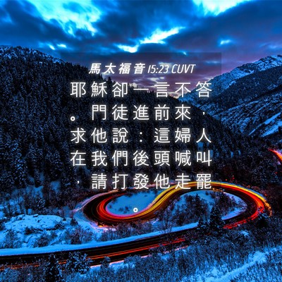 Picture 04 - 馬 太 福 音 15:23 CUVT - 耶 穌 卻 一 言 不 答 。 門 徒 進 前 - Bible Verse Picture