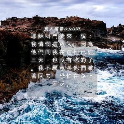 Picture 04 - 馬 太 福 音 15:32 CUVT - 耶 穌 叫 門 徒 來 ， 說 ： 我 憐 憫 - Bible Verse Picture