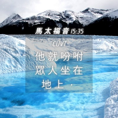 Picture 04 - 馬 太 福 音 15:35 CUVT - 他 就 吩 咐 眾 人 坐 在 地 上 - Bible Verse Picture