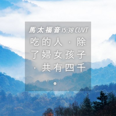 Picture 04 - 馬 太 福 音 15:38 CUVT - 吃 的 人 ， 除 了 婦 女 孩 子 ， 共 - Bible Verse Picture