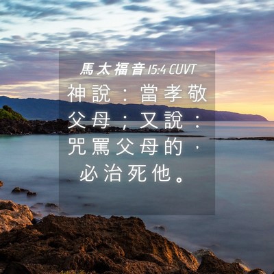 Picture 04 - 馬 太 福 音 15:4 CUVT - 神 說 ： 當 孝 敬 父 母 ； 又 說 ： - Bible Verse Picture
