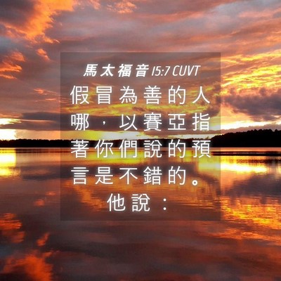 Picture 04 - 馬 太 福 音 15:7 CUVT - 假 冒 為 善 的 人 哪 ， 以 賽 亞 指 - Bible Verse Picture