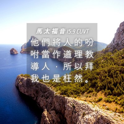 Picture 04 - 馬 太 福 音 15:9 CUVT - 他 們 將 人 的 吩 咐 當 作 道 理 教 - Bible Verse Picture