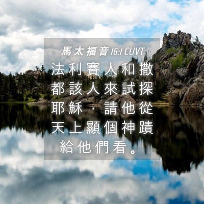 Picture 04 - 馬 太 福 音 16:1 CUVT - 法 利 賽 人 和 撒 都 該 人 來 試 探 - Bible Verse Picture