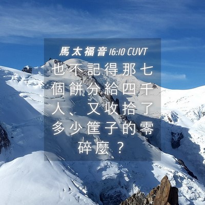 Picture 04 - 馬 太 福 音 16:10 CUVT - 也 不 記 得 那 七 個 餅 分 給 四 千 - Bible Verse Picture