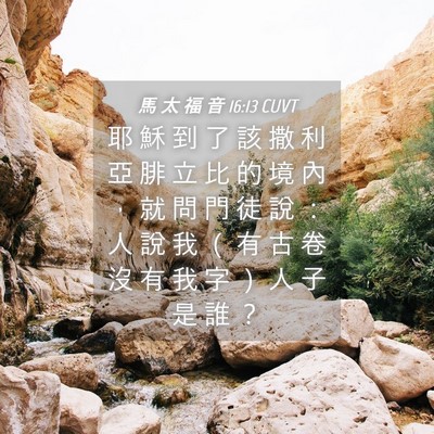 Picture 04 - 馬 太 福 音 16:13 CUVT - 耶 穌 到 了 該 撒 利 亞 腓 立 比 的 - Bible Verse Picture