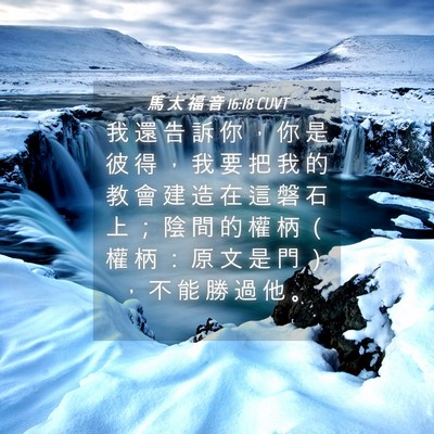 Picture 04 - 馬 太 福 音 16:18 CUVT - 我 還 告 訴 你 ， 你 是 彼 得 ， 我 - Bible Verse Picture