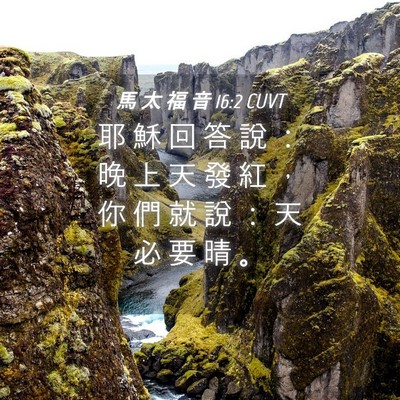 Picture 04 - 馬 太 福 音 16:2 CUVT - 耶 穌 回 答 說 ： 晚 上 天 發 紅 ， - Bible Verse Picture