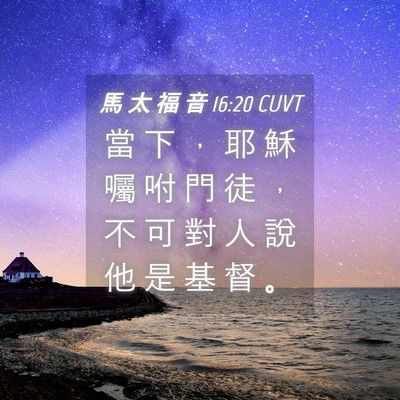 Picture 04 - 馬 太 福 音 16:20 CUVT - 當 下 ， 耶 穌 囑 咐 門 徒 ， 不 可 - Bible Verse Picture