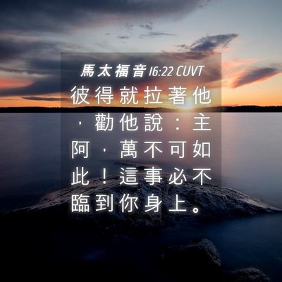 Picture 04 - 馬 太 福 音 16:22 CUVT - 彼 得 就 拉 著 他 ， 勸 他 說 ： 主 - Bible Verse Picture