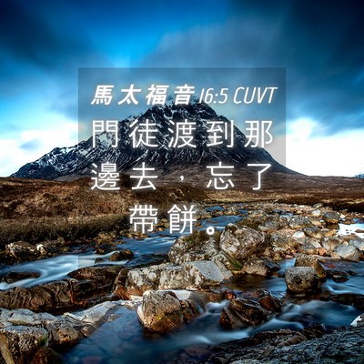 Picture 04 - 馬 太 福 音 16:5 CUVT - 門 徒 渡 到 那 邊 去 ， 忘 了 帶 餅 - Bible Verse Picture