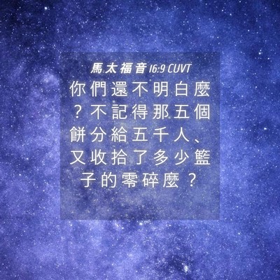 Picture 04 - 馬 太 福 音 16:9 CUVT - 你 們 還 不 明 白 麼 ？ 不 記 得 那 - Bible Verse Picture